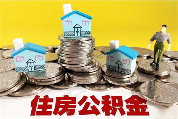十堰房公积金取出（取住房公积金步骤）