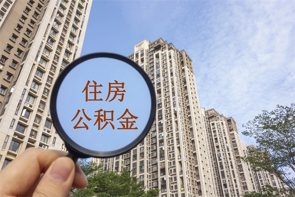 十堰离职了公积金在哪里取（离职以后公积金去哪里取）