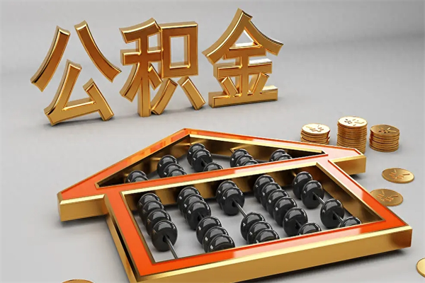 十堰封存后公积金怎么取（封存的市公积金怎么提取）