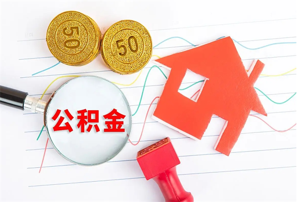 十堰取公积金方式（正规取公积金的方法）
