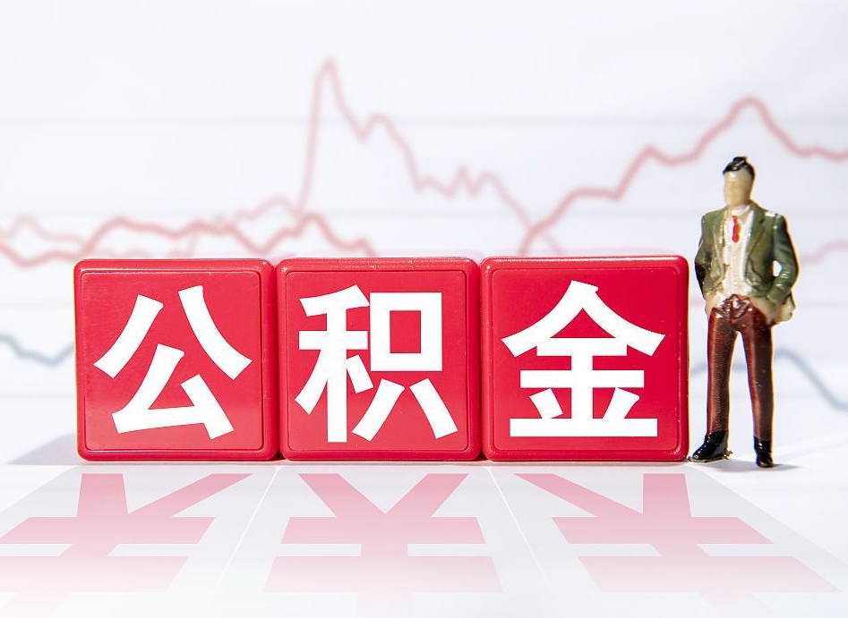 十堰住房公积金怎么领取（如何领取住房公基金）