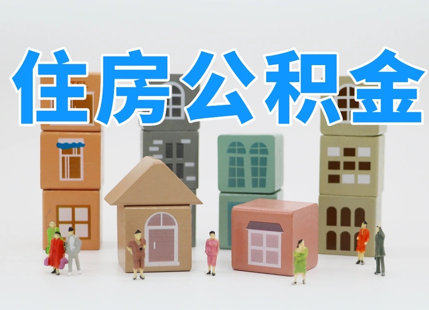 十堰怎么提封存的公积金（提取封存公积金流程）