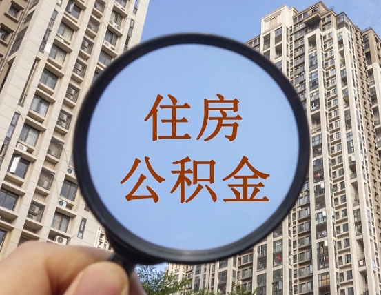 十堰外地人公积金提出（外地人员住房公积金提取需要什么材料）